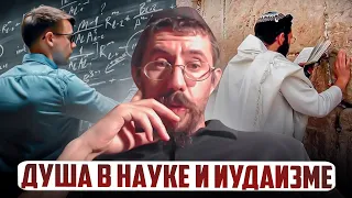 Душа в науке и Иудаизме. Рав Реувен Смолькин