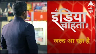New show 'India Chahta Hai' soon on ABP News