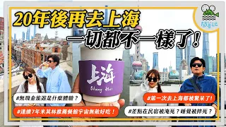 台灣人去上海要注意什麼？| 中年男子最怦然心動的旅行 | 受驚了！住進老洋房但差點沒命？！【鬧著玩 458 】