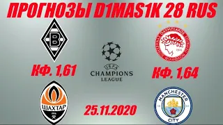 Боруссия М - Шахтёр / Олимпиакос - Манчестер Сити | Прогноз на матчи лиги чемпионов 25 ноября 2020.