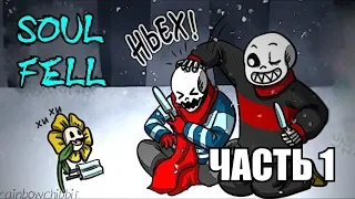 SoulFell RUS (Часть 1) (Undertale comic dub)