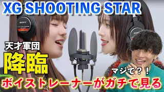 【衝撃の初登場】いやマジでこれはヤバいぞ... XG - SHOOTING STAR / THE FIRST TAKE【歌声分析】Reaction