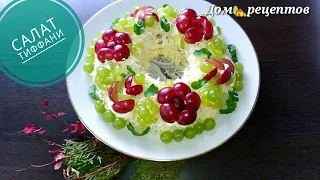 Салат Тиффани  Очень вкусный, красивый салат на праздничный стол