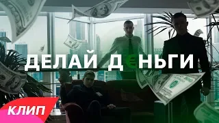 ДЕЛАЙ ДЕНЬГИ ! ПРЕМЬЕРА КЛИПА