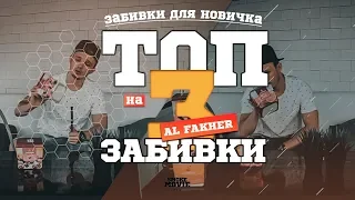 Забивки для новичков! Топ 3 забивки на AL FAKHER!