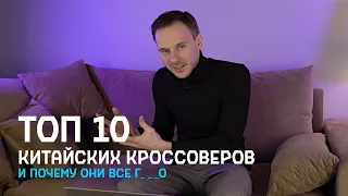 Топ 10 китайских кроссоверов и почему все они г_ _ _о!