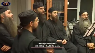 Repetitie psaltica la Manastirea Vatoped