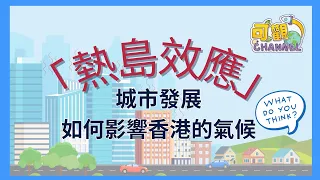 【電子學習教材套：氣候變化】EP8. 熱島效應：城市發展如何影響香港的氣候