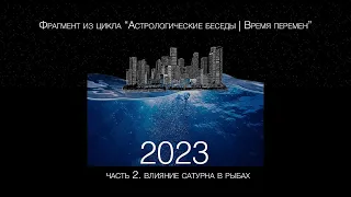 Прогноз 2023 (часть 2) Влияние Сатурна в Рыбах