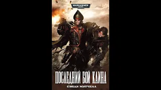 Warhammer40k Сэнди Митчелл - Кайафас Каин книга 6-я — Последний бой Каина (читает: Adrenalin)