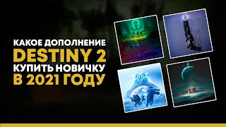 Какое издание Destiny 2 купить новичку в 2021 ?