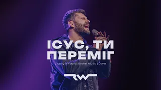 Ісус, Ти переміг | ReWorship & Марк Сергєєв | Victory is Yours — Bethel Music