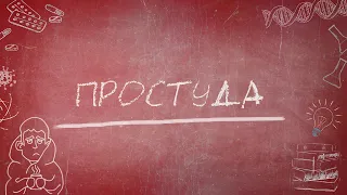 Простуда