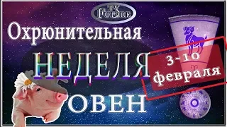 ОВЕН - Гороскоп на НЕДЕЛЮ с 4 10 ФЕВРАЛЯ 2019 года