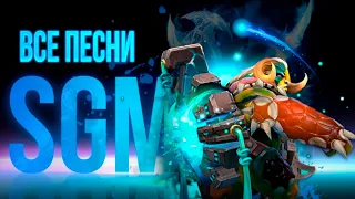 SGM - все удаленные песни