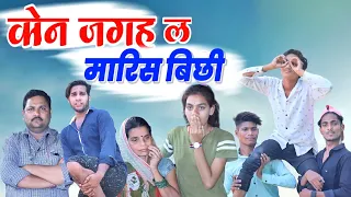 कोन जगह ल मारिस बिछी 😜 Kon Jagah La Maris Bichhi 🤩 Nawa Cg Comedy Video 🤣 Narendra Sarkar ‼️Cg King