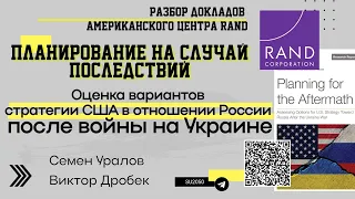 Мир после СВО: стратегия США. Разбор доклада RAND. Семен Уралов, Виктор Дробек