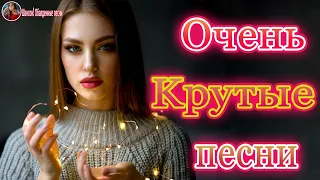 Вот Сборник Топ Музыка Октябрь 2020💖песни Нереально красивый Шансон! шансон лучшее песни!Послушайте