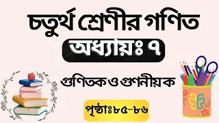 ৪র্থ শ্রেণির গণিত অধ্যায় ৭ | গুণিতক, গুণনীয়ক, লসাগু, গসাগু | Class 4 Math Solution Chapter 7