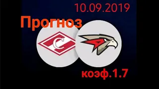 Спартак - Авангард/ КХЛ/ 10.09.2019/ Прогноз на матч