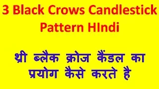 HOW TO USE 3 Black Crows Candlestick  IN HINDI !! थ्री ब्लैक क्रोज कैंडल का प्रयोग कैसे करते है