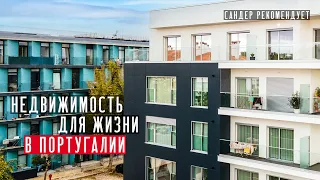 Недвижимость для жизни в Португалии