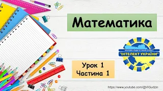 Математика (урок 1 частина 1) 4 клас "Інтелект України"