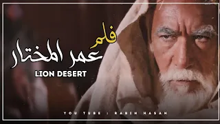 فيلم عمر المختار كامل مدبلج - شيخ المجاهدين - أسد الصحراء Desert Lion نسخة أصلية HD