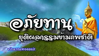 กฎแห่งกรรม  เรื่อง  อภัยทาน การยุติผลกรรมข้ามภพข้ามชาติ