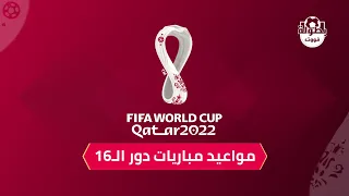 مواعيد مباريات دور الـ 16 من كأس العالم 2022 والقنوات الناقلة