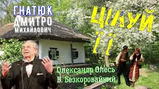 Гнатюк Дмитро Михайлович - Цілуй її