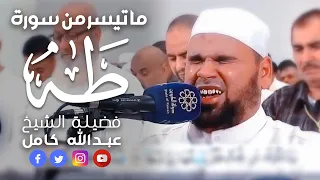 تلاوة تخطف الأنفاس من سورة طه للشيخ عبدالله كامل Surah Taha Breathtaking Quran Recitation