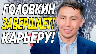 УЖАС! Головкин ШОКИРОВАЛ ВСЕХ ЭТИМИ СЛОВАМИ! Геннадий Головкин ПРОИГРАЕТ БОЙ Саулю Альваресу?