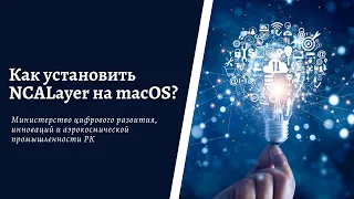 Как установить NCALayer на macOS (макбук)