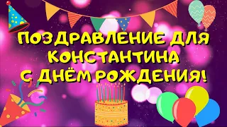 Видео поздравление с днём рождения для Константина! Красивые слова