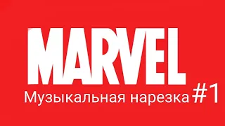 Марвел || музыкальная нарезка #1 ||