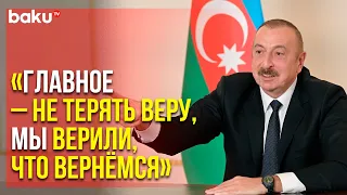 Президент Встретился в День Рождения с Западными Азербайджанцами | Baku TV | RU