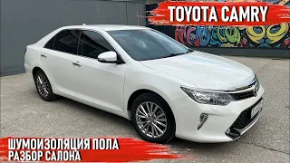 Toyota Camry - Шумоизоляция пола / Разбор салона