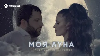 Рейсан Магомедкеримов - Моя Луна | Премьера трека 2021