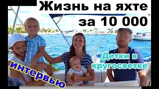 На яхте за 10 000 с двумя детьми! Покупка, эмоции, содержание, жизнь, безопасность  Как переехать жи