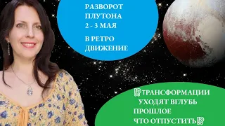 РАЗВОРОТ ПЛУТОНА 2,3 МАЯ. ЭНЕРГИИ МЕНЯЮТСЯ. ВНУТРЕННИЙ ШТОРМ. ВСЕ ЗНАКИ ЗОДИАКА