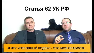 Статья 62 УК РФ.  Назначение наказания при наличии смягчающих обстоятельств