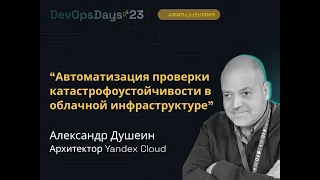 Александр Душеин・Yandex Cloud