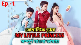 My Little Princess Bangla Explained || My Little Princess Chinese Drama Ep 1 Bangla ||