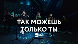 Так Можешь Только Ты | Famous For | Tauren Wells - M.Worship Cover