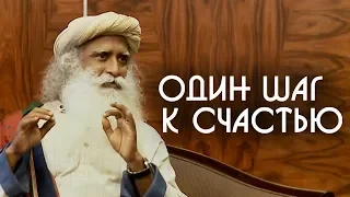 Как сделать Шаг к Счастью Блаженству и Осознанности - Садхгуру на Русском