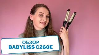 Обзор BaByliss C260E. Быстрые укладки на длинные волосы