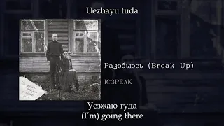 IC3PEAK - Разобьюсь (Break up), English subtitles+Russian lyrics+Transliteration