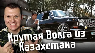 Реакция на | Крутая Волга из Казахстана | Volga Газ-24 W220 | реакция KASHTANOV