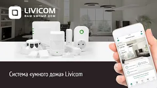 Вебинар. «Система «умного дома» Livicom»